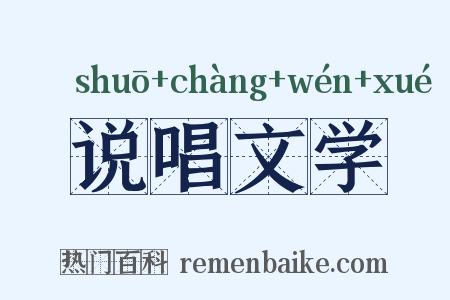 说唱文学是什么意思的图片